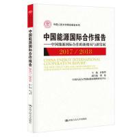 正版新书]中国能源国际合作报告2017/2018——中国能源国际合作