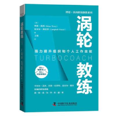 正版新书]涡轮教练[美]博恩·崔西,坎贝尔·弗雷泽著,王琰 译978