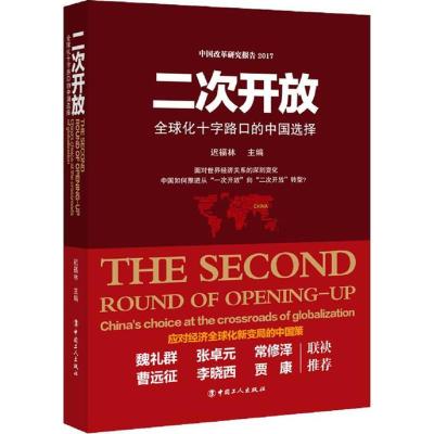 正版新书]二次开放:优选化十字路口的中国选择迟福林9787500866