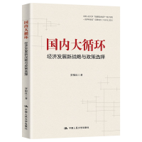 正版新书]国内大循环(经济发展新战略与政策选择)贾根良|责编:霍