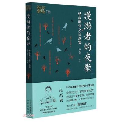 正版新书]漫游者的夜歌(杨武能译文自选集)/我和我的翻译杨武能