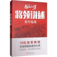 正版新书]将领讲述 桂军抗战《热血山河丛书》编辑委员会9787520