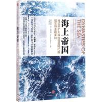 正版新书]海上帝国:缔造并扩大自由贸易时代的船东和金融家们[