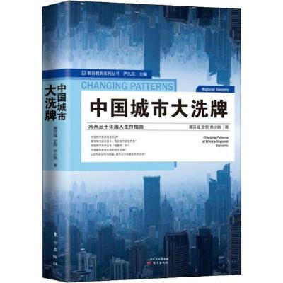 正版新书]中国城市大洗牌黄汉城,史哲,林小琬9787520712101