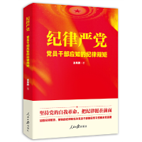 正版新书]纪律严党—党员干部应知的纪律规矩王希鹏978751156724