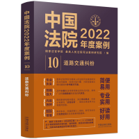 正版新书]中国法院2022年度案例 道路交通纠纷国家法官学院,最