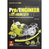 正版新书]Pro/ENGINEER野火版模具设计完全解析-附赠1DVD肖黎明9