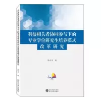 正版新书]利益相关者协同参与下的专业学位研究生培养模式改革研