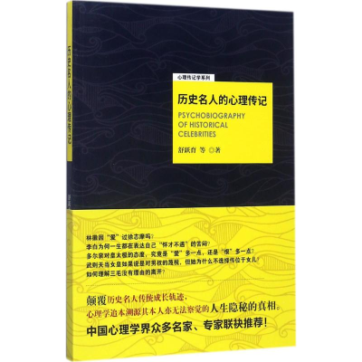 正版新书]历史名人的心理传记舒跃育 等 著9787520308090