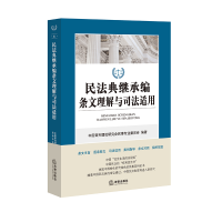 正版新书]民法典继承编条文理解与司法适用中国审判理论研究会民