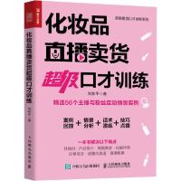 正版新书]化妆品直播卖货超级口才训练刘和平9787115542830