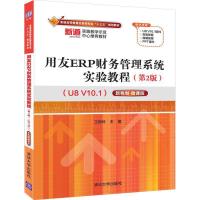 正版新书]用友ERP财务管理系统实验教程(第2版)(U8 V10.1)—