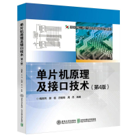 正版新书]单片机原理及接口技术第4版梅丽凤梅丽凤9787512135239