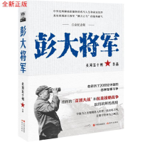 正版新书]彭大将军(白金纪念版)关河五十州9787523102046