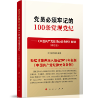 正版新书]党员必须牢记的100条党规党纪——《中国共产党纪律处