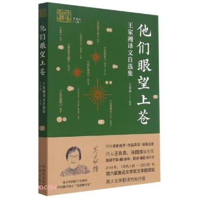 正版新书]他们眼望上苍:王家湘译文自选集王家湘著978750016700