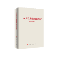 正版新书]十八大以来廉政新规定(2020年版)人民出版社9787010218