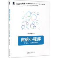 正版新书]微信小程序:开发入门及案例详解李骏9787111562108