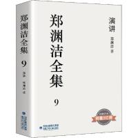 正版新书]郑渊洁全集;9•演讲郑渊洁9787539570853