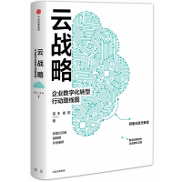 正版新书]云战略:企业数字化转型行动路线图田丰9787508694276