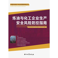 正版新书]炼油与化工企业生产安全风险防控指南中国石油天然气集