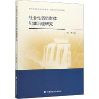 正版新书]社会性弱势群体犯罪治理研究向鹏9787562090809