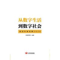 正版新书]从数字生活到数字社会(美团年度观察2020)美团研究院编