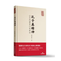 正版新书]孔子真精神:《论语》疑难问题解读廖名春著97878077001