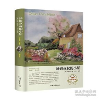 正版新书]汤姆叔叔的小屋(名家名译)比切·斯托9787565833885