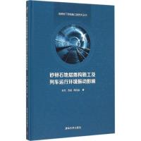 正版新书]砂卵石地层盾构施工及列车运行环境振动影响苏艺978730