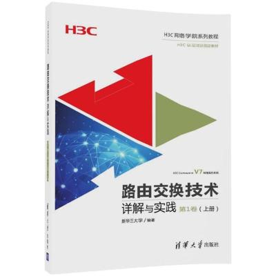 正版新书]路由交换技术详解与实践(第1卷.上册)新华三大学9787