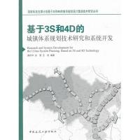 正版新书]基于3S和4D的城镇体系规划技术研究和系统开发尧传华97