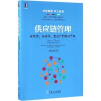 正版新书]供应链管理:高成本、高库存、重资产的解决方案刘宝红