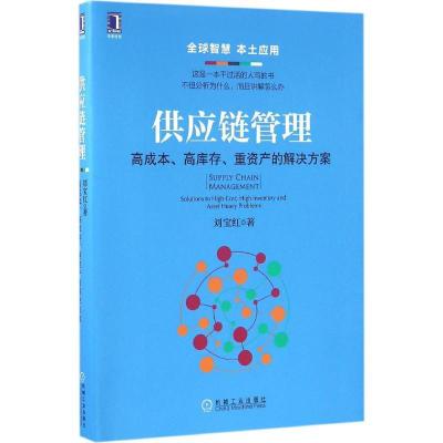 正版新书]供应链管理:高成本、高库存、重资产的解决方案刘宝红