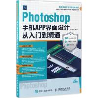 正版新书]Photoshop手机APP界面设计从入门到精通葛俊杰97871154