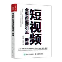 正版新书]短视频全渠道运营引流一册通陈光锋 王易9787115519405