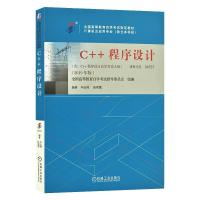 正版新书]二手正版04737C++程序设计:2019年版 辛运帏 机械工业