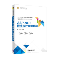 正版新书]ASP.NET程序设计案例教程涂俊英9787302495314