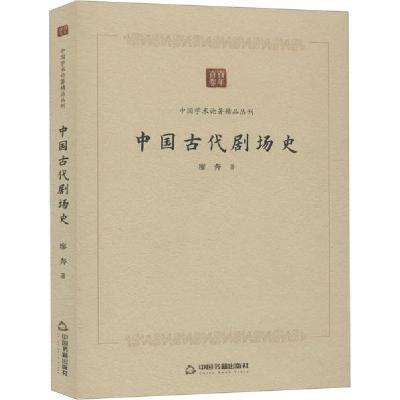 正版新书]中国古代剧场史廖奔9787506876476