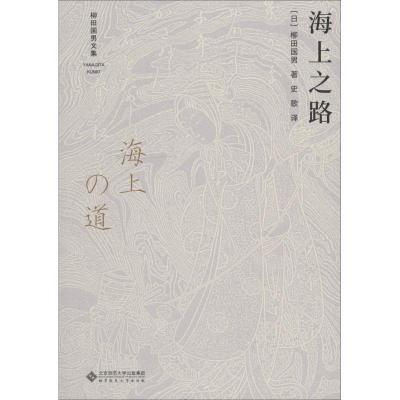 正版新书]海上之路柳田国男9787303233021