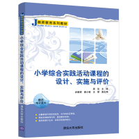 正版新书]小学综合实践活动课程的设计、实施与评价黑岚97873025