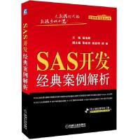 正版新书]SAS开发经典案例解析杨池然9787111411000