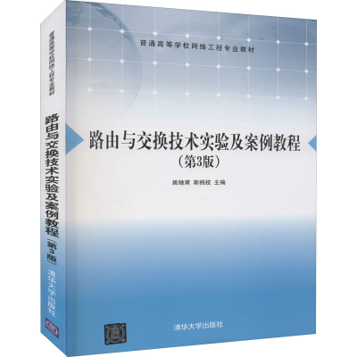 正版新书]路由与交换技术实验及案例教程(第3版)姚驰甫、斯桃枝9