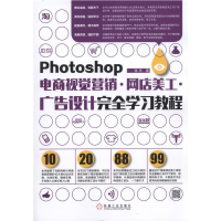 正版新书]Photoshop电商视觉营销网店美工广告设计完全学习教程