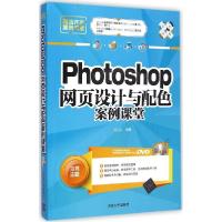 正版新书]Photoshop 网页设计与配色案例课堂刘玉红978730238555