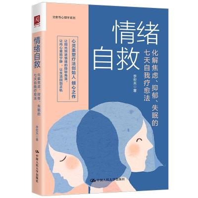 正版新书]情绪自救 化解焦虑、抑郁、失眠的七天自我疗愈法李宏