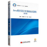 正版新书]Java程序设计任务驱动式教程(第4版)孙修东97875124312