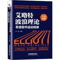 正版新书]艾略特波浪理论实战精解 看透股市运动规律桂阳9787113