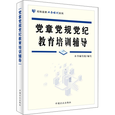 正版新书]党章党规党纪教育培训辅导本书编写组 编9787517407874