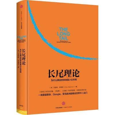 正版新书]长尾理论:为什么商业的未来是小众市场[美]克里斯·安